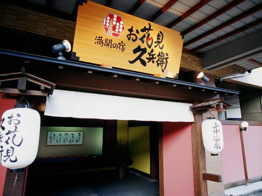 Yamanakaonsen Ohanami Kyubei Каґа Екстер'єр фото